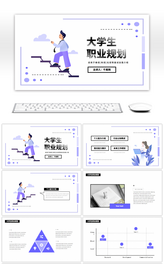 紫色渐变扁平化大学生职业规划PPT模板