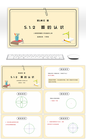 ppt圆PPT模板_人教版六年级数学上册第五单元圆-圆的认识2PPT课件