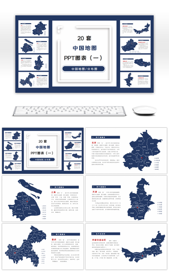 中华pptPPT模板_深蓝色中国地图PPT图表合集（一）