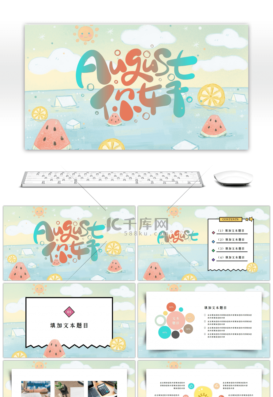 夏季小清新八月你好通用PPT模板