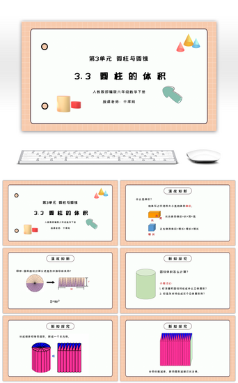 人教版六年级数学下册第三单元圆柱与圆锥-圆柱的体积PPT课件