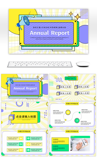 黄绿创意孟菲斯总结汇报PPT模板