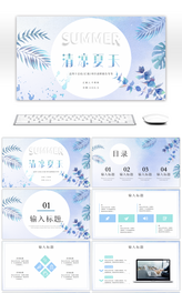 渐变小清新清凉夏天工作汇报通用PPT模板