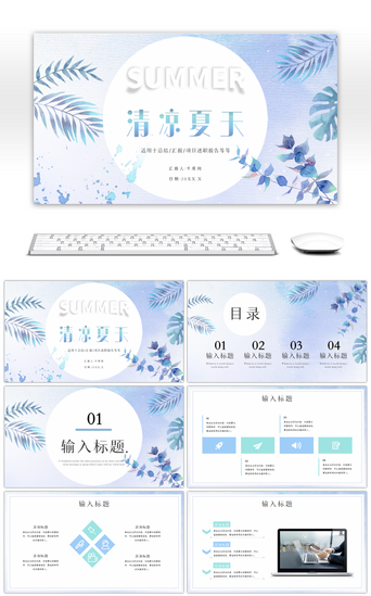 渐变小清新清凉夏天工作汇报通用PPT模板