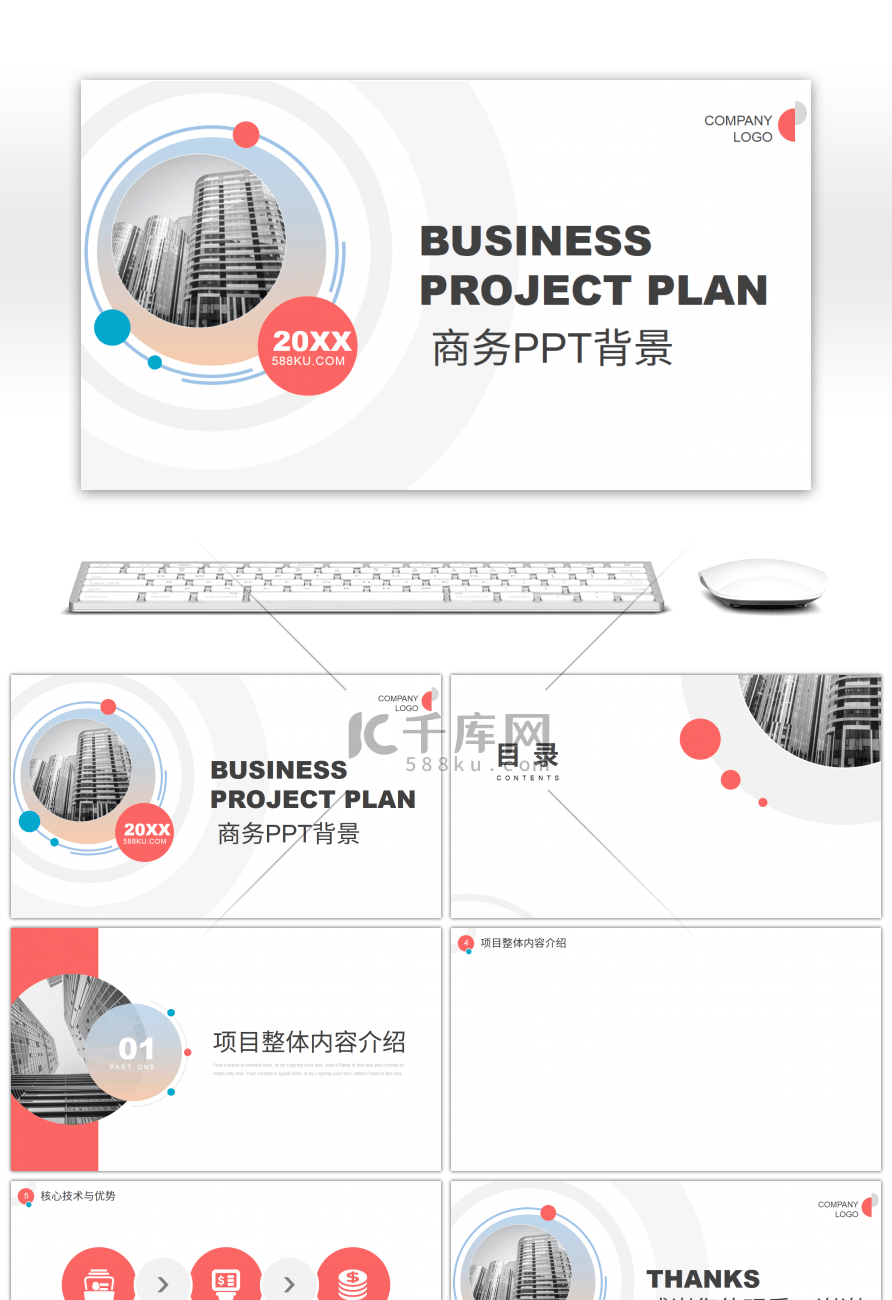 红色商务圆形商业投资计划书PPT背景