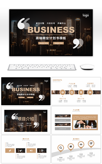 企业招商PPT模板_商务风高端商业计划书公司运营合作PPT