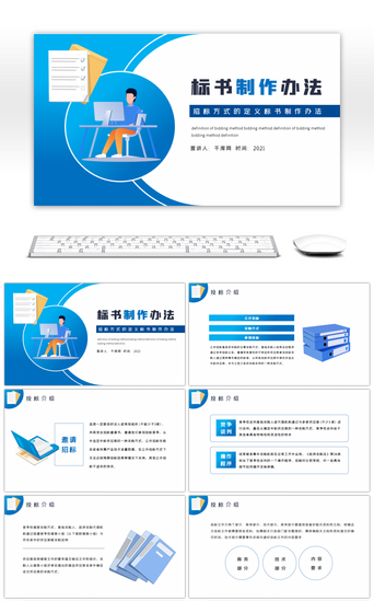 流程蓝色PPT模板_蓝色招标方式的定义标书制作办法PPT模板