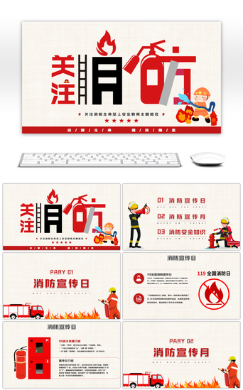 红色教育主题PPT模板_红色简约关注消防生命至上安全教育主题班会