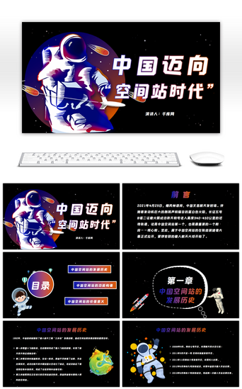 中国迈向空间站时代主题蓝紫色卡通PPT模
