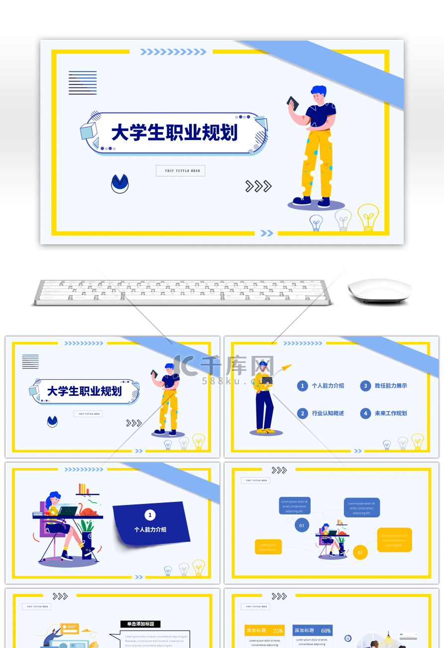 蓝黄色扁平化大学生职业规划PPT模板