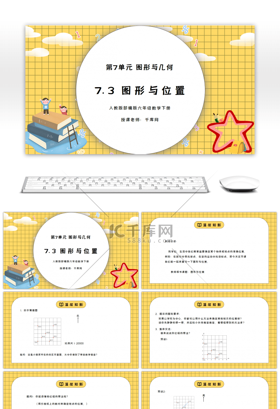 人教版六年级数学下册第七单元图形与几何-图形与位置PPT课件