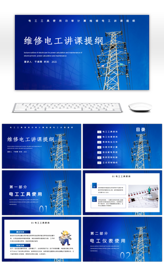 蓝色电工维修电工讲课提纲PPT模板