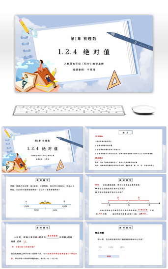 人教版七年级初中数学上册第一章有理数-绝对值PPT课件