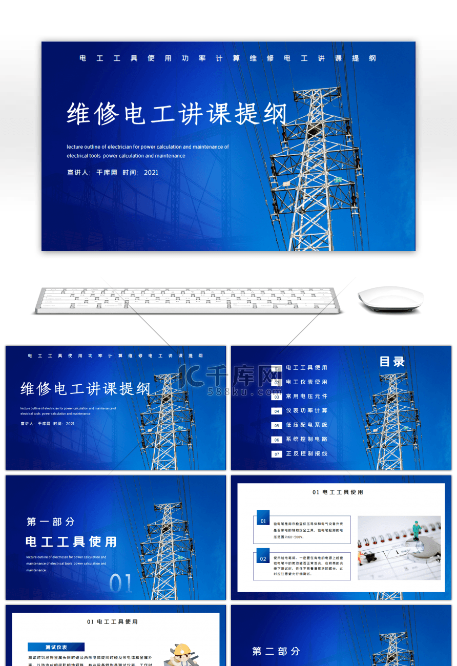 蓝色电工维修电工讲课提纲PPT模板