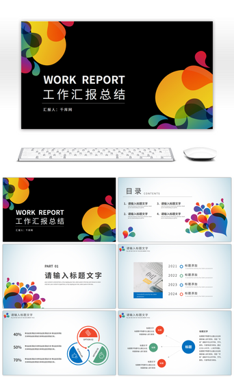 炫彩抽象图形通用工作汇报总结PPT模板