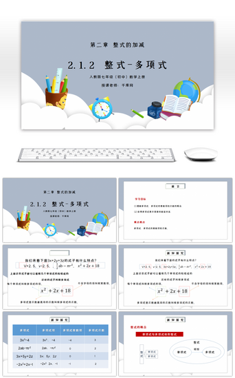 数学初中PPT模板_人教版七年级初中数学上册第二章整式的加减-整式多项式PPT课件