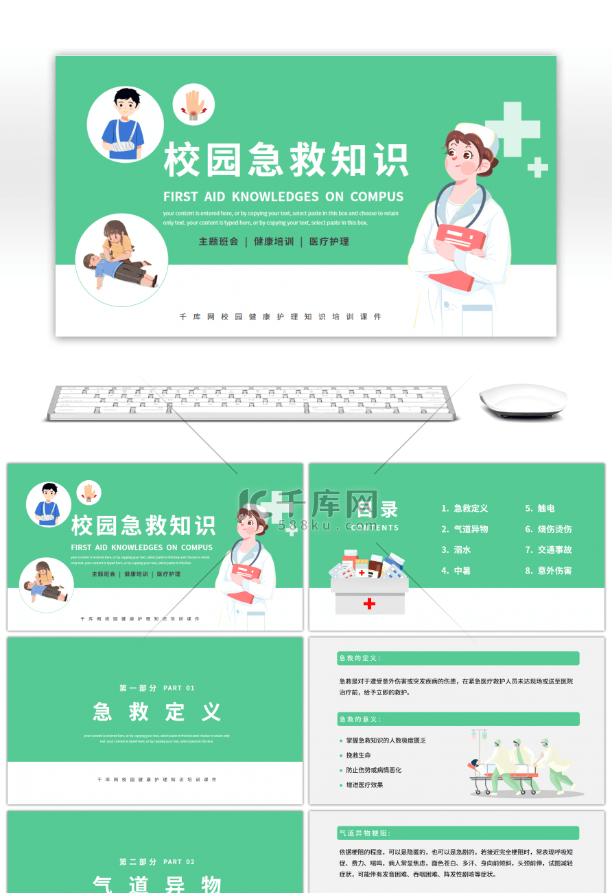 绿色卡通风校园急救知识培训课件PPT模板