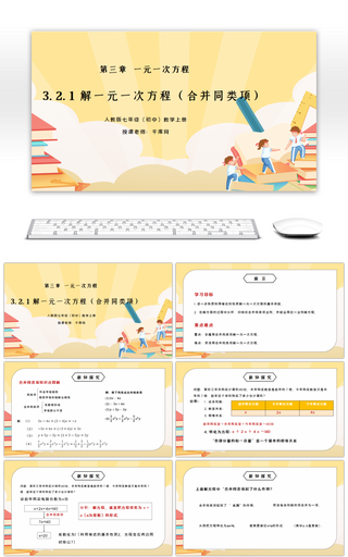 人教版七年级初中数学上册第三章一元一次方程解一元一次方程-合并同类项PPT课件