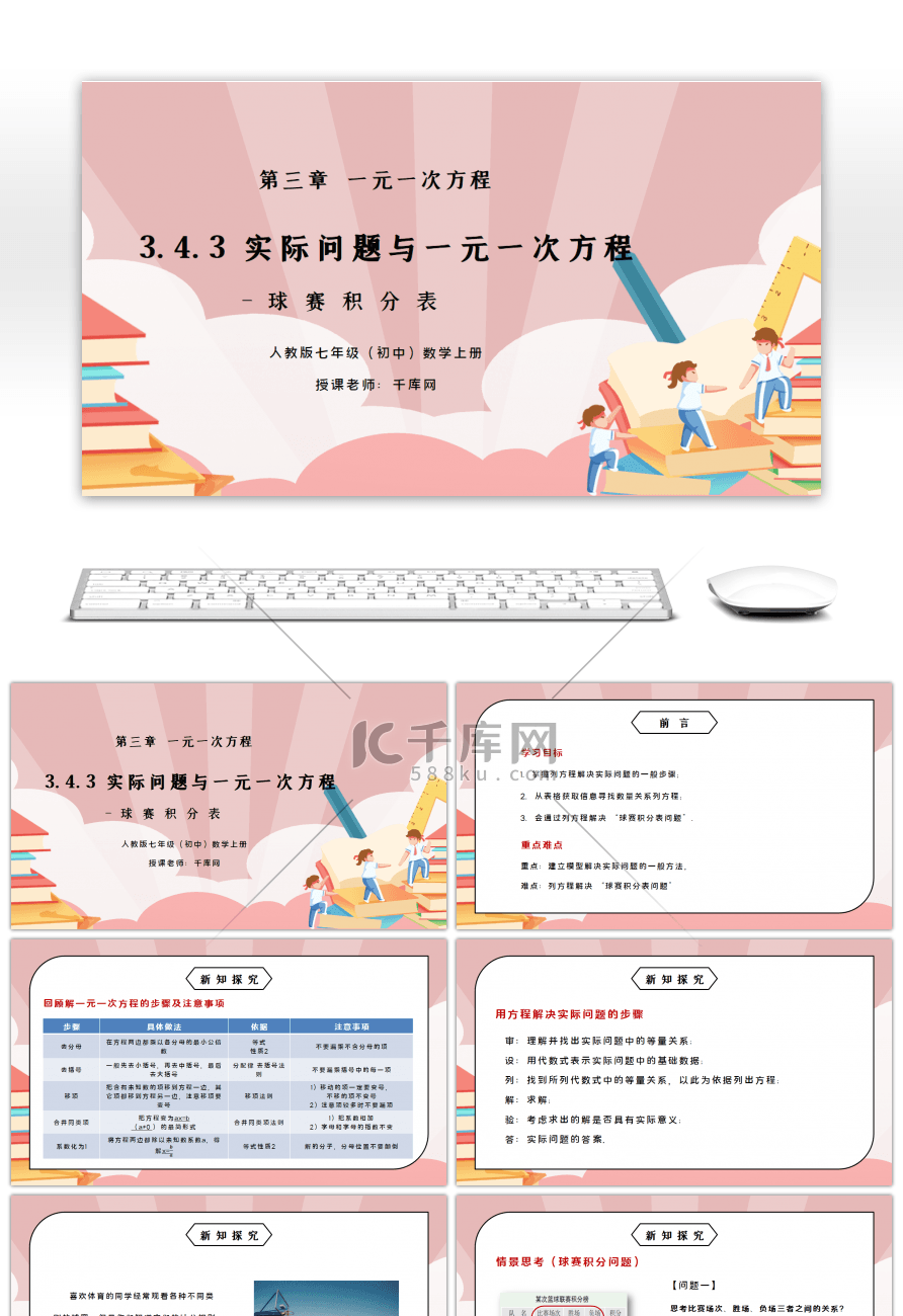 人教版七年级初中数学上册第三章一元一次方程实际问题与一元一次方程-球赛积分表PPT课件