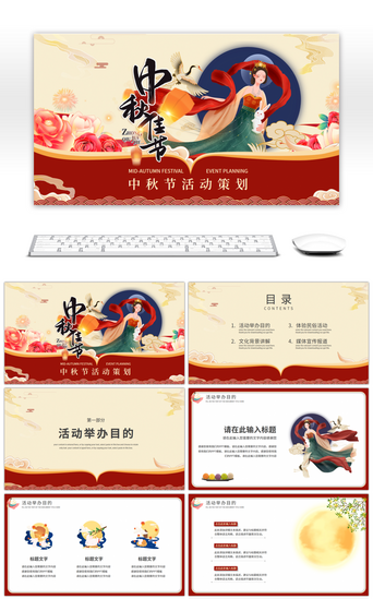 中秋节文化PPT模板_红色中国风中秋节活动策划PPT模板