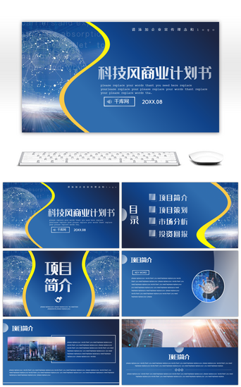 创业科技PPT模板_蓝色渐变科技商务风商业计划书通用PPT模