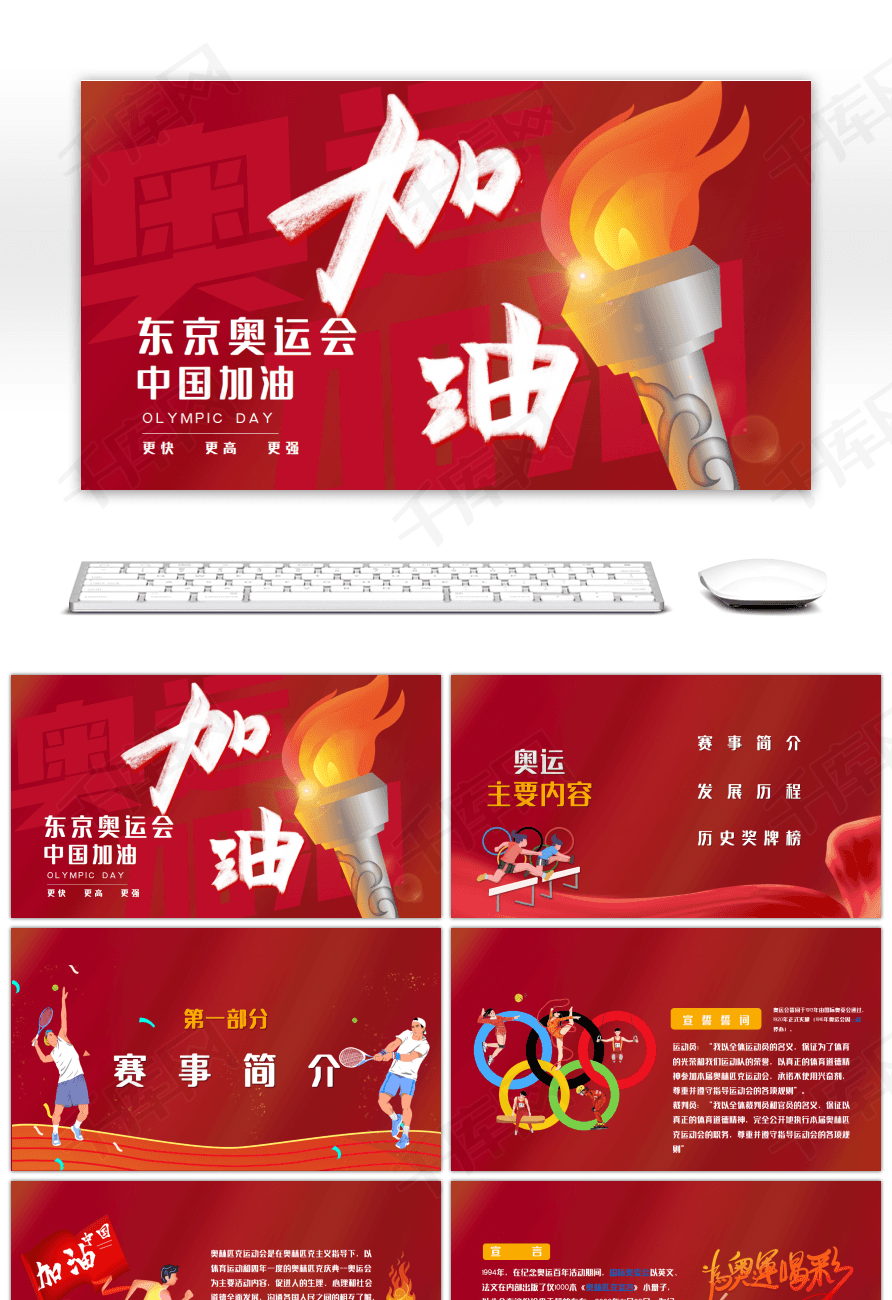 奥运加油东京奥运会红色简约ppt模板