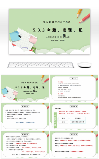 初中数学课件PPT模板_人教版七年级初中数学下册第五章相交线与平行线-命题、定理、证明PPT课件