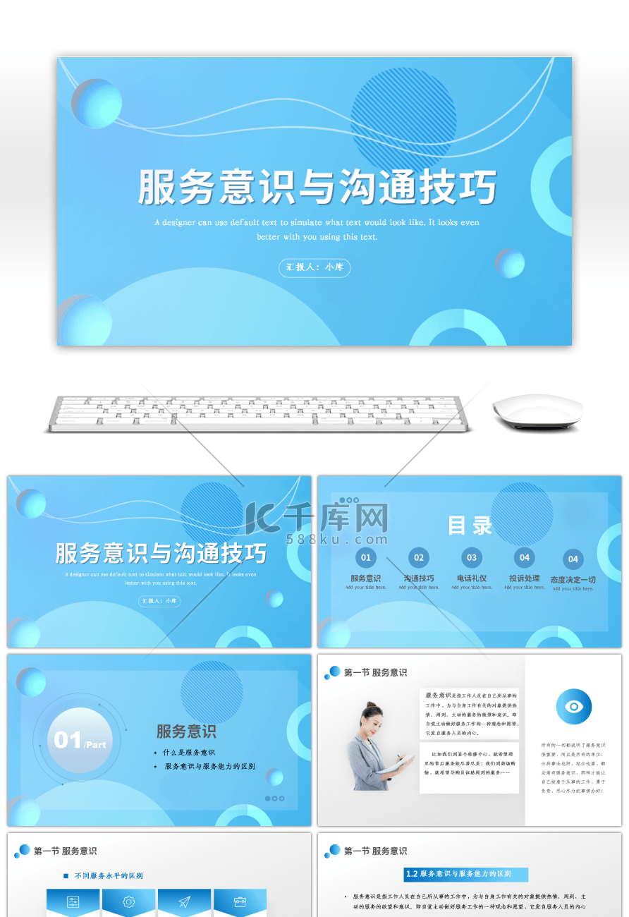 蓝色服务意识与沟通技巧PPT模板