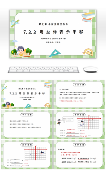 平面PPT模板_人教版七年级初中数学下册第七章平面直角坐标系-用坐标表示平移PPT课件