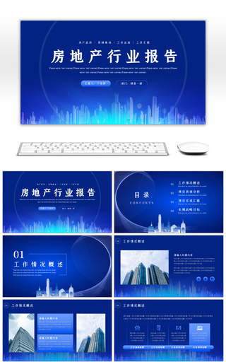 蓝色大气房地产行业汇报PPT模板