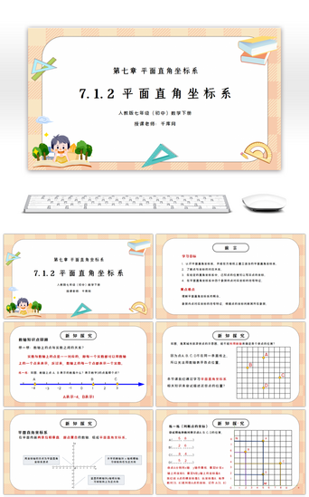 平面PPT模板_人教版七年级初中数学下册第七章平面直角坐标系PPT课件