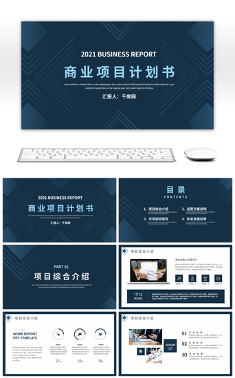 商业调研报告PPT模板_蓝色几何图形商业项目计划书PPT模板