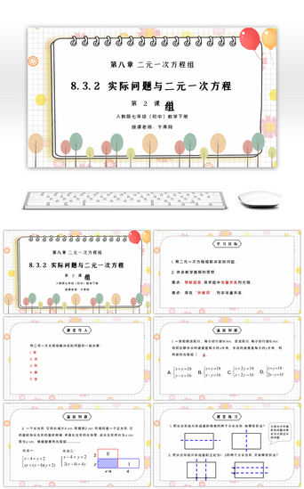 培训组PPT模板_人教版七年级初中数学下册第八章二元一次方程组-实际问题与二元一次方程组2PPT课件