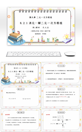 培训组PPT模板_人教版七年级初中数学下册第八章二元一次方程组-消元-代入法PPT课件