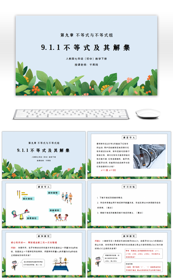 数学初中PPT模板_人教版七年级初中数学下册第九章不等式与不等式组-不等式及其解集PPT课件