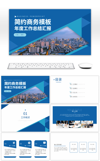 简约蓝色商务通用年度总结汇报PPT模板