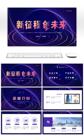 公司未来PPT模板_紫色办公新征程创未来商务计划书PPT模板