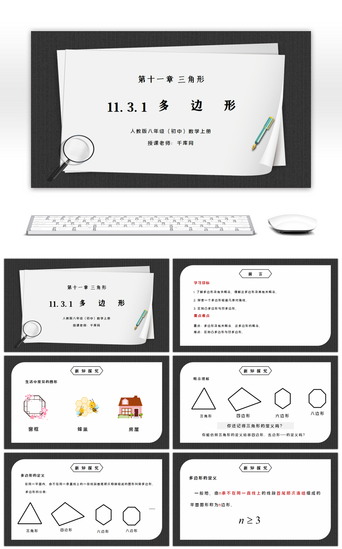 教学课件PPT模板_人教版八年级初中数学上册第十一章三角形-多边形PPT课件
