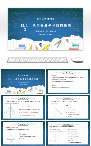 人教版八年级初中数学上册第十三章轴对称-线段的垂直平分线的性质PPT课件