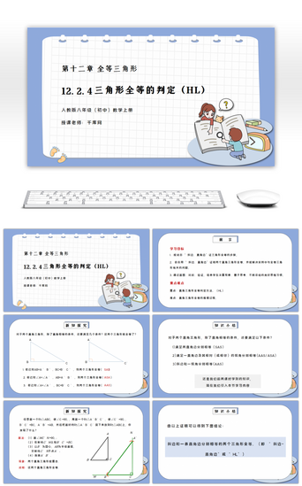 三角形PPT模板_人教版八年级初中数学上册第十二章全等三角形-三角形全等的判定（HL）PPT课件