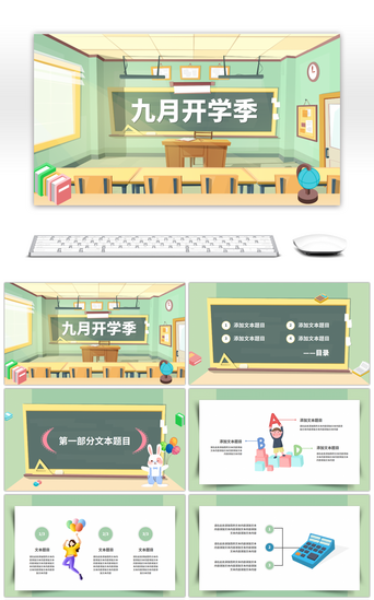 新季PPT模板_卡通九月开学季教学通用PPT模板