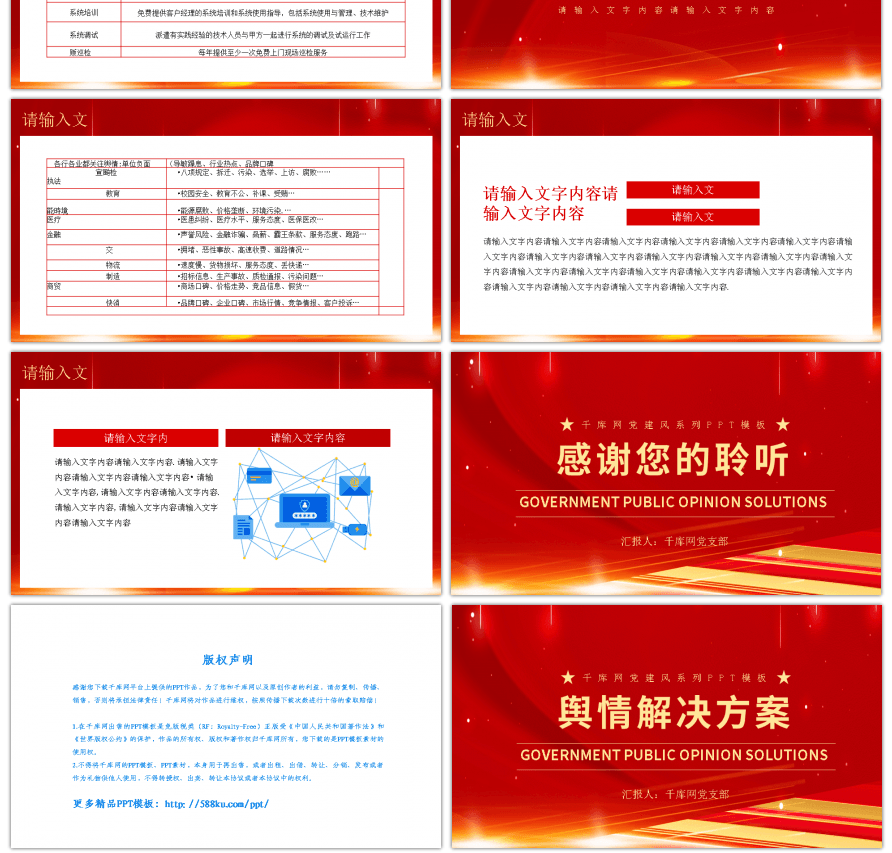 红色党建风政府舆情解决方案PPT模板