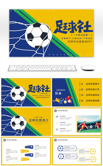 ppt足球PPT模板_创意足球社社团宣传招新PPT模板