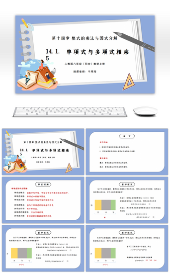 人教版八年级初中数学上册第十四章整式的乘法与因式分解-单项式与多项式相乘PPT课件