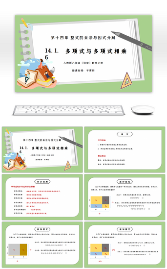 人教版八年级初中数学上册第十四章整式的乘法与因式分解-多项式与多项式相乘PPT课件