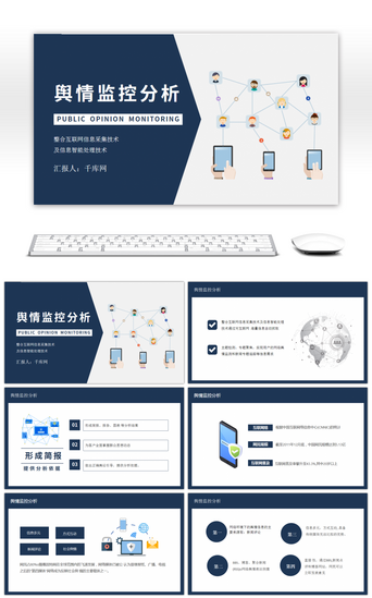 互联网PPT模板_互联网舆情监控分析技术方案PPT模板