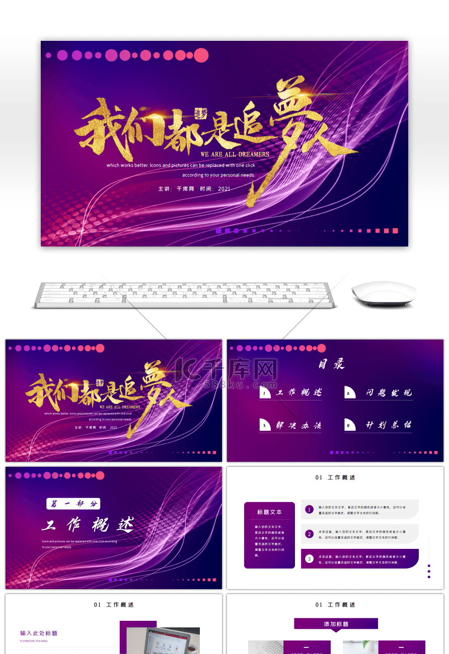 紫色渐变通用办公我们都是追梦人PPT模板