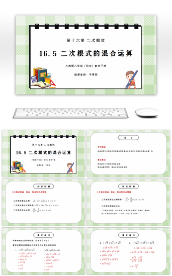 初中数学课件PPT模板_人教版八年级初中数学下册第十六章二次根式-二次根式的混合运算PPT课件