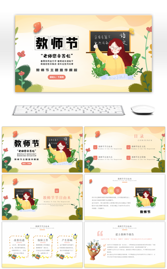 教师节主题班会PPT模板_卡通创意教师节主题宣传PPT模板