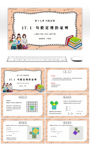 人教版八年级初中数学下册第十七章勾股定理-勾股定理的证明PPT课件